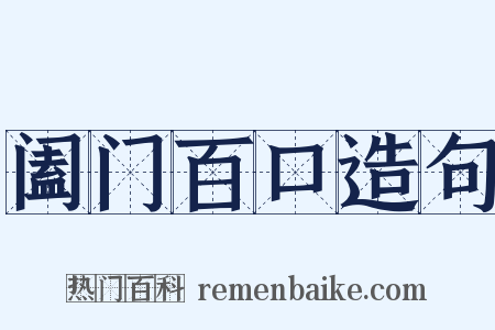 阖门百口造句是什么意思的图片